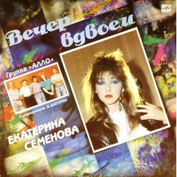 Пластинка Екатерина Семенова Вечер вдвоем